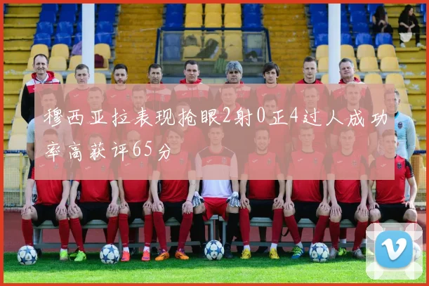穆西亚拉表现抢眼2射0正4过人成功率高获评65分