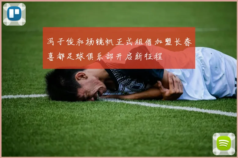 冯子俊和杨镜帆正式租借加盟长春喜都足球俱乐部开启新征程