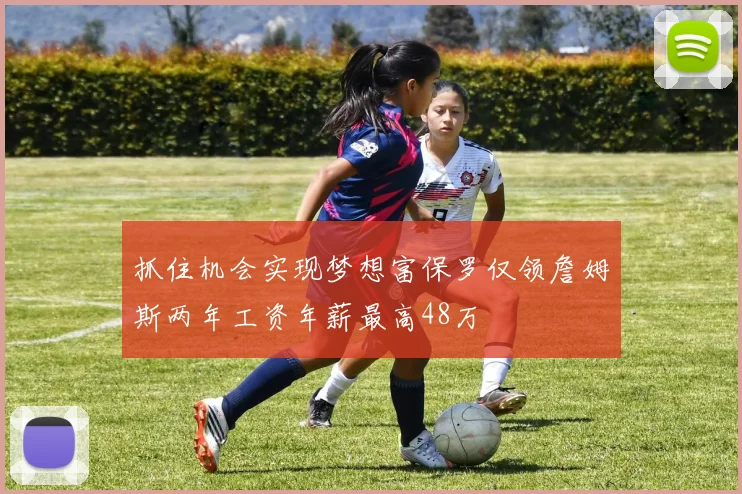 抓住机会实现梦想富保罗仅领詹姆斯两年工资年薪最高48万