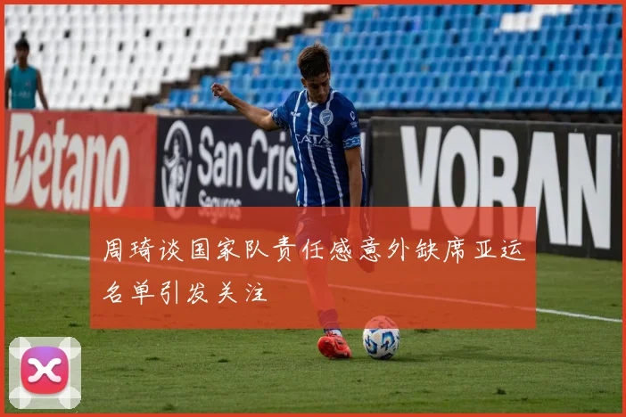 周琦谈国家队责任感意外缺席亚运名单引发关注