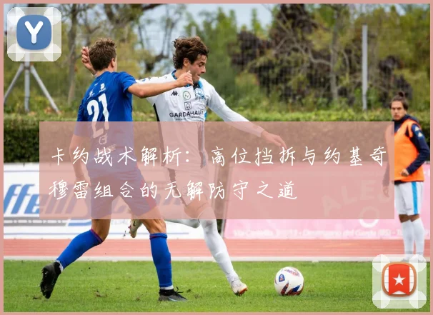 卡约战术解析：高位挡拆与约基奇穆雷组合的无解防守之道