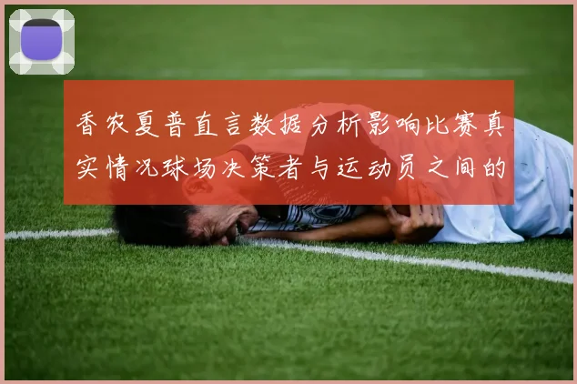 香农夏普直言数据分析影响比赛真实情况球场决策者与运动员之间的距离